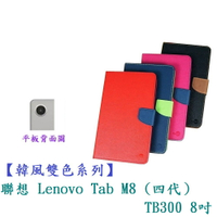 【韓風雙色系列】聯想 Lenovo Tab M8 (四代） TB300 8吋 翻頁式 側掀 插卡 皮套