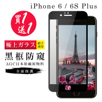 IPhone 6 PLUS 6S PLUS 保護貼 買一送一滿版黑框防窺玻璃鋼化膜(買一送一 IPhone 6 PLUS 6S PLUS保護貼)