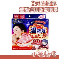 日本原裝 白元 溫蒸氣 發熱眼罩 發熱肩頸墊 腰帶 腰卷 溫感 蒸氣浴 紅豆 熱敷 保暖 可重複使用365次【小福部屋】