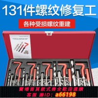 【台灣公司 可開發票】131件螺紋修復工具手用自攻螺套火花塞螺紋牙修復器絲錐鉆頭套裝