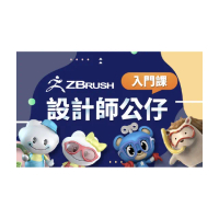 【Hahow 好學校】ZBrush 設計師公仔入門課