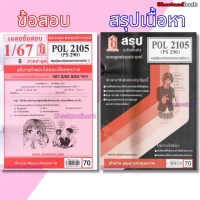 ชีทราม POL2105 (PS 290) ทฤษฎีการเมืองและจริยธรรม Sheetandbook