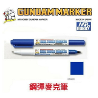 【鋼普拉】MR.HOBBY 郡氏 GSI 鋼彈麥克筆 GUNDAM MARKER 塑膠模型用 GM403 舊化藍