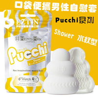 【伊莉婷】日本 MENS MAX Pucchi Shower 口袋便攜男性自慰蛋 水紋型 黃 DM-9112722