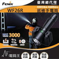 【電筒王】FENIX WF26R 3000流明 450米 高性能巡檢手電筒 雙開關 一鍵爆閃 磁吸座充