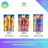 คลังสินค้า ขายดี แปรงสีฟันเด็ก WIN KIDS สำหรับเด็ก 0-3 / 3-6 / 6-12 ปี ปลายมน ปลอดภัย แพ็ค 12 ด้าม