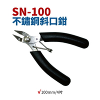 【Suey電子商城】櫻花牌SKR SN-100 不鏽鋼斜口鉗 100mm/4吋 斜口鉗 鉗子 手工具