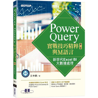 Power Query實戰技巧精粹與M語言-第二版|新世代Excel BI大數據處理