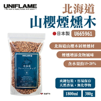【UNIFLAME】北海道山櫻煙燻木 U665961 煙燻木屑 煙燻料理 風味 野炊 野營 露營 悠遊戶外