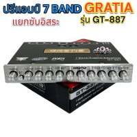 ส่งฟรี. ขายดี ปรีรถยนต์ GRATIA รุ่น GT-887 เสียงดี คุณภาพเยี่ยม กลางแหลมใส ชัดเจนทุกย่านความถี แยกซั