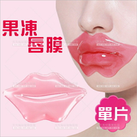 果凍唇膜-單片[62215]防細紋乾燥 修護潤唇 護唇膜 水晶唇膜 嘴唇保養