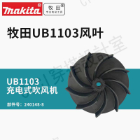 牧田UB1103充電式吹風機風葉工業級家用吹灰塵大風量 240148-8【亞德機械五金家居】
