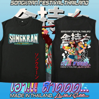 COD 2026 Songkran Festival เสื้อยืดวันสงกรานต์ เทศกาลสงกรานต์ 2026 NEW man vest S-5XLS-5XL