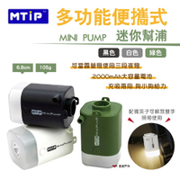 MTIP 多功能便攜式迷你幫浦 MINIPUMP黑/白/綠 抽吸兩用 露營照明 打氣機 悠遊戶外