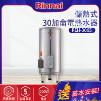 Rinnai林內~儲熱式30加侖電熱水器(不銹鋼內膽)(REH-3065-基本安裝)
