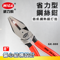 WIGA 威力鋼 GK-800 8吋 省力型鋼絲鉗 [ 偏心設計]