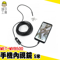 頭手工具 內視鏡蛇管 攝像機 安卓內窺鏡 手機延長鏡頭 MET-MVB500 推薦 可調LED 管道內窺鏡