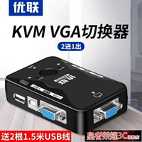 切換器 KVM切換器2口電腦主機二進一出vga鼠標鍵盤usb顯示器共享器 現貨