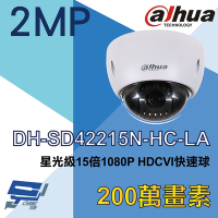 昌運監視器 大華 DH-SD42215N-HC-LA 星光級 15倍 1080P HDCVI 快速球攝影機