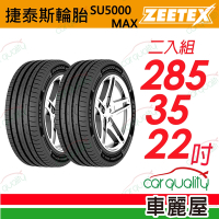 【Zeetex捷泰斯】輪胎 SU5000-2853522吋_285/35/22_二入組(車麗屋)