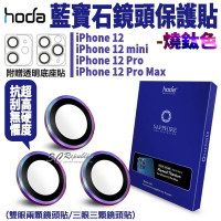 【序號MOM100 現折100】hoda 藍寶石 燒鈦 鏡頭保護貼 鏡頭貼 高硬度 贈PET鏡頭座貼 iPhone12 mini Pro Max【APP下單8%點數回饋】