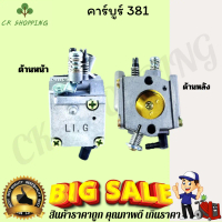 คาบู381 คาบู รุ่น 381 คาร์บูร์เลื่อยยนต์ms381 คาบู เลื่อยไม้ รุ่น 381 คาร์บูร์เครื่องเลื่อย MS381 เ