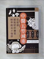 【書寶二手書T1／養生_C6N】中醫五型減重：水腫型、老饕型、壓力型、虛弱型、失調型，從根源擺脫肥胖體質，精準瘦身不復胖_林朝暉, 蔡雯欣, 吳明倉, 林巧薇, 謝懿安
