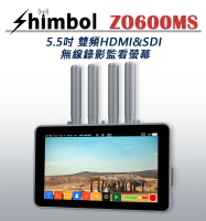 EC數位 SHIMBOL ZO600MS 5.5吋 雙頻 2.4G 5G HDMI&amp;SDI 無線錄影監看螢幕
