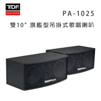 結帳再折⭐TDF PA-1025 雙10吋 旗艦型吊掛式歌唱喇叭/對