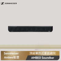 【SENNHEISER 森海塞爾】聲霸(AMBEO Soundbar)