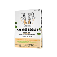 人生總會有辦法！：學會首尾一貫感，獲得讓生活更自在的壓力應對能力