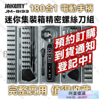【全球優品滙】JM-8193 180合1 電動螺絲刀頭精密迷你工具箱 工具人必備 工具控必收藏