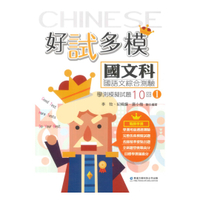 華逵高中好試多模學測模擬試題10回(1)-國文科