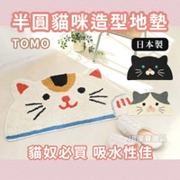 日本 TOMO 半圓貓咪地墊 共3款 腳踏墊 地毯 易吸水 可愛動物 招財貓 黑貓 吸水墊 地毯 地墊 AH5