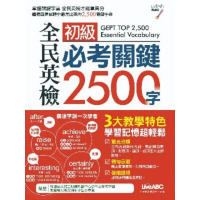 【momoBOOK】全民英檢初級必考關鍵2500字(電子書)