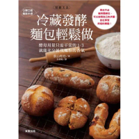 Q彈口感•極致手感－冷藏發酵麵包輕鬆做