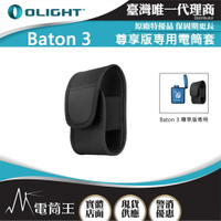 【電筒王】Olight Baton3 尊享版専用電筒套