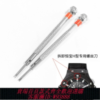{台灣公司貨 可打統編}H型凹型螺絲批適配恒寶宇博宇舶手表帶拆卸螺絲刀U型起子鐘表工具