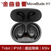 Tribit MoveBuds H1 通話降噪 IPX8 抗菌耳塞 支援單耳 真無線 藍芽 耳機 | 金曲音響
