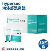 hypersoo 海沛舒洗鼻鹽 30包/盒 洗鼻 洗鼻鹽 成人洗鼻器 大人洗鼻器 小孩洗鼻器 洗鼻器