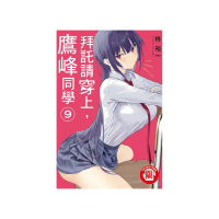 拜託請穿上，鷹峰同學 9