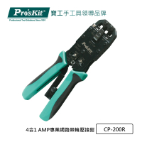 【Pro’sKit 寶工】4合1 AMP專業網路棘輪壓接鉗(CP-200R)