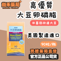 【免運】 高優質 大豆卵磷脂 軟膠囊 90粒/瓶 美國製造進口 非基因改造大豆 成人 孕哺 銀髮族 營養補充 尚禾藥局