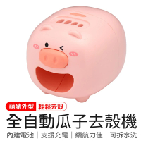 【御皇居】全自動瓜子去殼機(USB嗑瓜子神器 剝瓜子小豬)