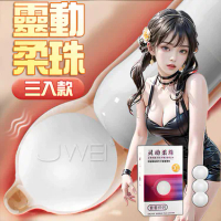 靈動柔珠 ．Q彈頂撞珠-自慰套用 3入盒裝