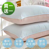 【La Belle】天然抑菌除臭漾彩雙色咖啡枕(2入)