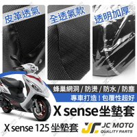 【JC-MOTO】 X sense 坐墊套 坐墊網 隔熱座墊 座墊套 座墊罩 機車座墊 保護 保護套