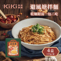 【KIKI食品雜貨】避風塘拌麵x4盒 (135g/盒)-4盒