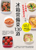冰箱常備菜130道：1台冰箱就是整個廚房！[二手書_良好]