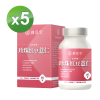 【御熹堂】日本專利珍珠紅豆薏仁5入(一入60顆、醫生推薦、對抗水逆、孅水修身、提升代謝)